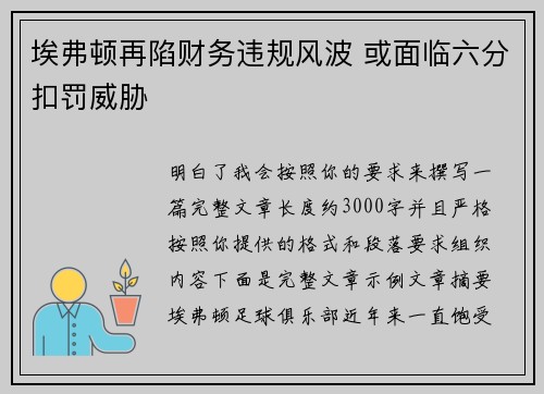 埃弗顿再陷财务违规风波 或面临六分扣罚威胁 埃弗顿再陷财务违规风波 或面临六分扣罚威胁