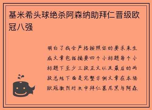 基米希头球绝杀阿森纳助拜仁晋级欧冠八强 基米希头球绝杀阿森纳助拜仁晋级欧冠八强