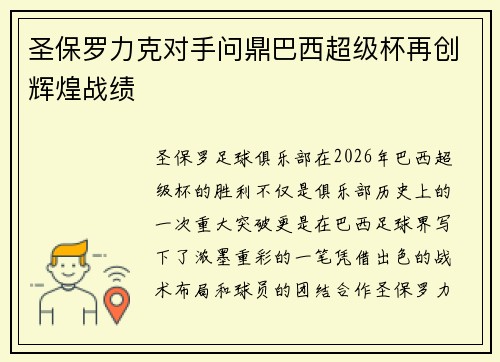 圣保罗力克对手问鼎巴西超级杯再创辉煌战绩 圣保罗力克对手问鼎巴西超级杯再创辉煌战绩