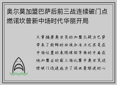 奥尔莫加盟巴萨后前三战连续破门点燃诺坎普新中场时代华丽开局 奥尔莫加盟巴萨后前三战连续破门点燃诺坎普新中场时代华丽开局