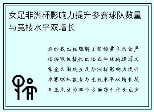 女足非洲杯影响力提升参赛球队数量与竞技水平双增长