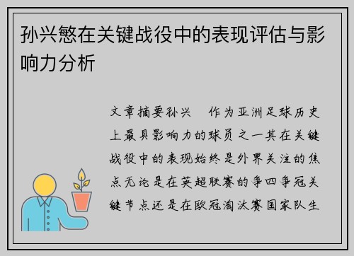 孙兴慜在关键战役中的表现评估与影响力分析