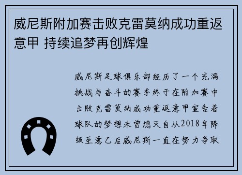 威尼斯附加赛击败克雷莫纳成功重返意甲 持续追梦再创辉煌 威尼斯附加赛击败克雷莫纳成功重返意甲 持续追梦再创辉煌