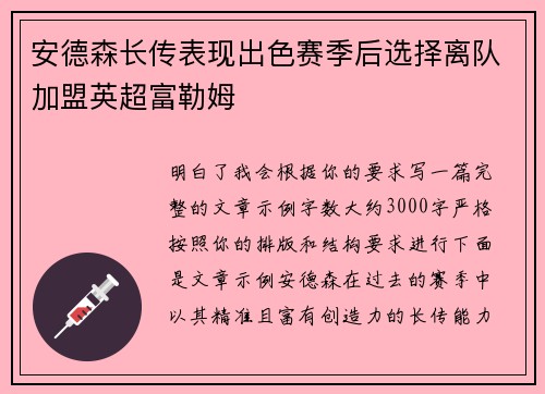 安德森长传表现出色赛季后选择离队加盟英超富勒姆 安德森长传表现出色赛季后选择离队加盟英超富勒姆