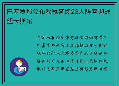 巴塞罗那公布欧冠客场23人阵容迎战纽卡斯尔