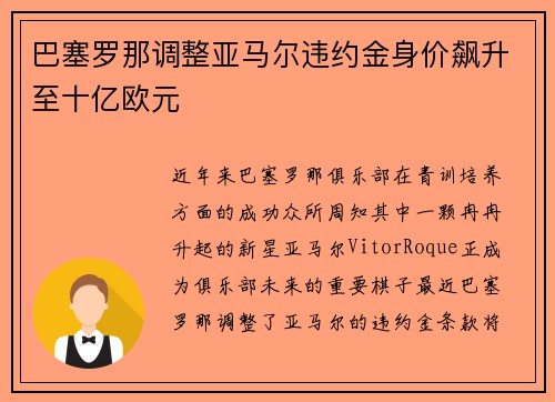 巴塞罗那调整亚马尔违约金身价飙升至十亿欧元