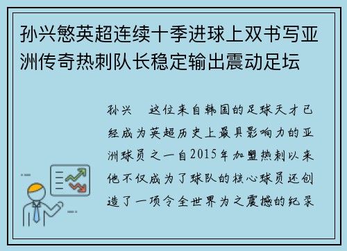 孙兴慜英超连续十季进球上双书写亚洲传奇热刺队长稳定输出震动足坛 孙兴慜英超连续十季进球上双书写亚洲传奇热刺队长稳定输出震动足坛