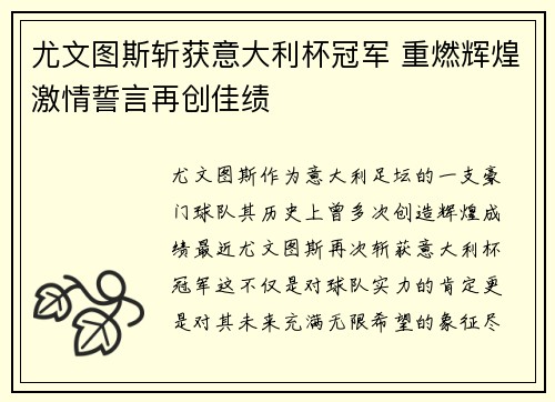 尤文图斯斩获意大利杯冠军 重燃辉煌激情誓言再创佳绩
