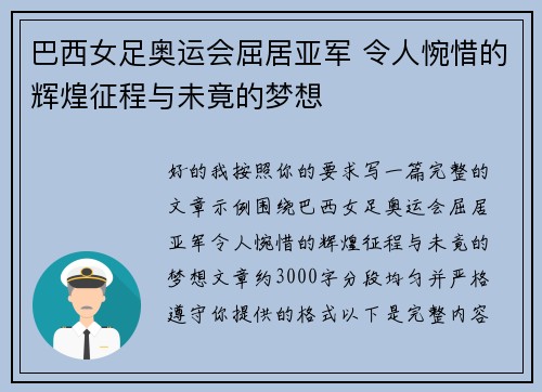 巴西女足奥运会屈居亚军 令人惋惜的辉煌征程与未竟的梦想 巴西女足奥运会屈居亚军 令人惋惜的辉煌征程与未竟的梦想