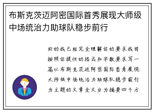 布斯克茨迈阿密国际首秀展现大师级中场统治力助球队稳步前行 布斯克茨迈阿密国际首秀展现大师级中场统治力助球队稳步前行