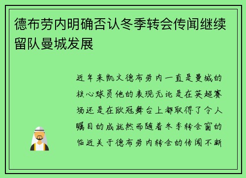 德布劳内明确否认冬季转会传闻继续留队曼城发展 德布劳内明确否认冬季转会传闻继续留队曼城发展
