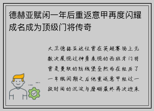 德赫亚赋闲一年后重返意甲再度闪耀成名成为顶级门将传奇