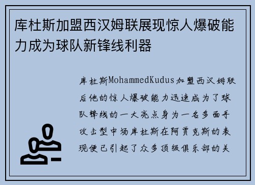 库杜斯加盟西汉姆联展现惊人爆破能力成为球队新锋线利器