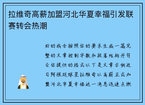 拉维奇高薪加盟河北华夏幸福引发联赛转会热潮 拉维奇高薪加盟河北华夏幸福引发联赛转会热潮