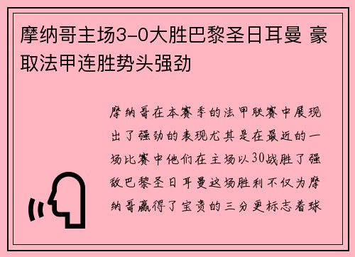 摩纳哥主场3-0大胜巴黎圣日耳曼 豪取法甲连胜势头强劲 摩纳哥主场3-0大胜巴黎圣日耳曼 豪取法甲连胜势头强劲