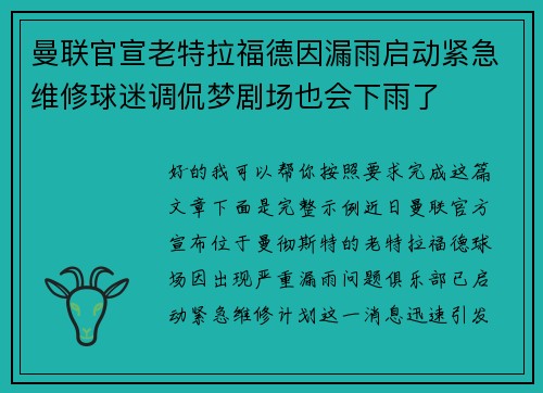 曼联官宣老特拉福德因漏雨启动紧急维修球迷调侃梦剧场也会下雨了 曼联官宣老特拉福德因漏雨启动紧急维修球迷调侃梦剧场也会下雨了