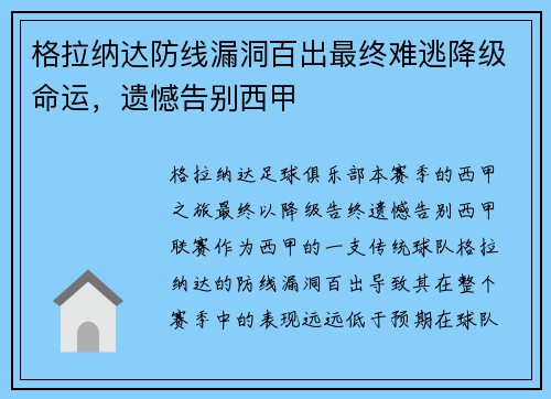 格拉纳达防线漏洞百出最终难逃降级命运,遗憾告别西甲 格拉纳达防线漏洞百出最终难逃降级命运,遗憾告别西甲