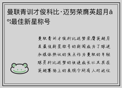 曼联青训才俊科比·迈努荣膺英超月度最佳新星称号