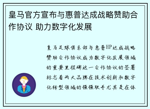 皇马官方宣布与惠普达成战略赞助合作协议 助力数字化发展