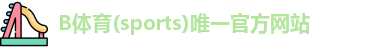 B体育app下载官网